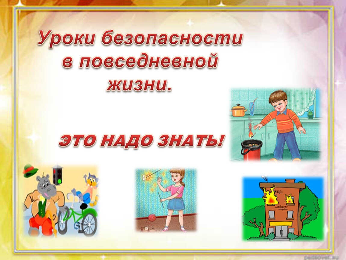 Уроки безопасности названия. Уроки безопасности. Безопасность в повседневной жизни. Урок безопасности классный час. Карточки. Уроки безопасности.