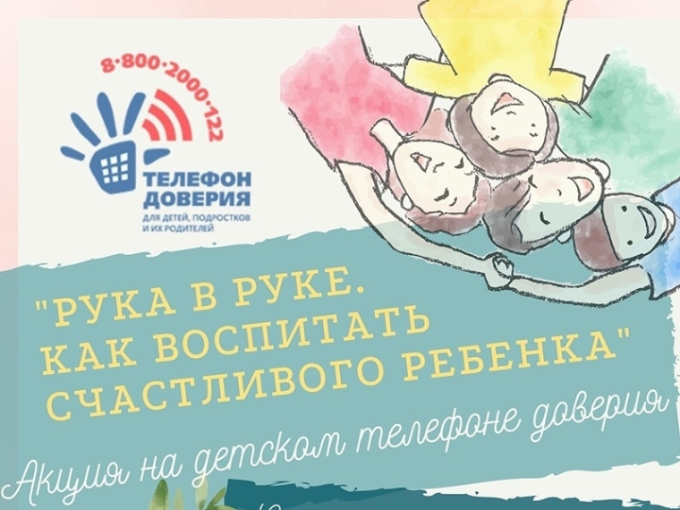 Акция "Рука в руке. Как воспитать счастливого ребенка".