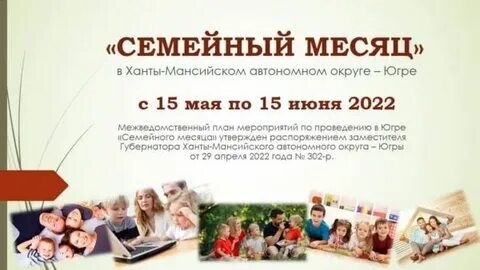 "Семейный месяц".