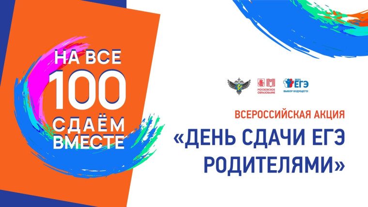 «Сдаем вместе. День сдачи ЕГЭ родителями».