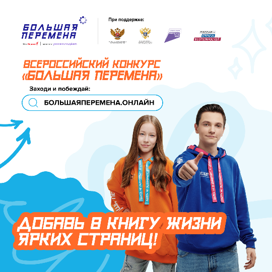 Стартовал шестой сезон Всероссийского конкурса «Большая перемена».