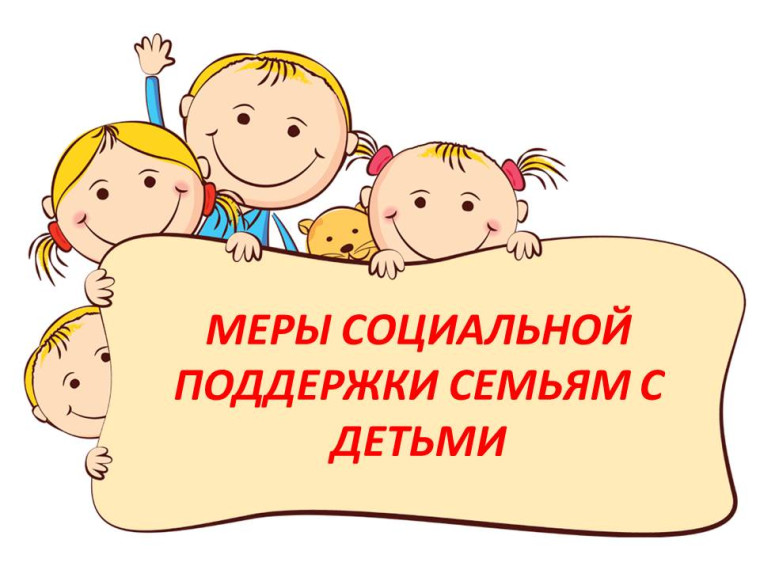 Меры социальной поддержки.