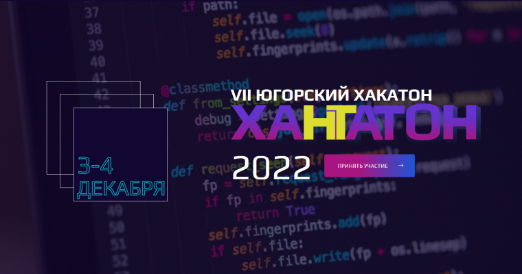 Югорский хакатон. Хантатон – 2022.