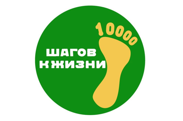 Всероссийская акция «10 000 шагов к жизни».